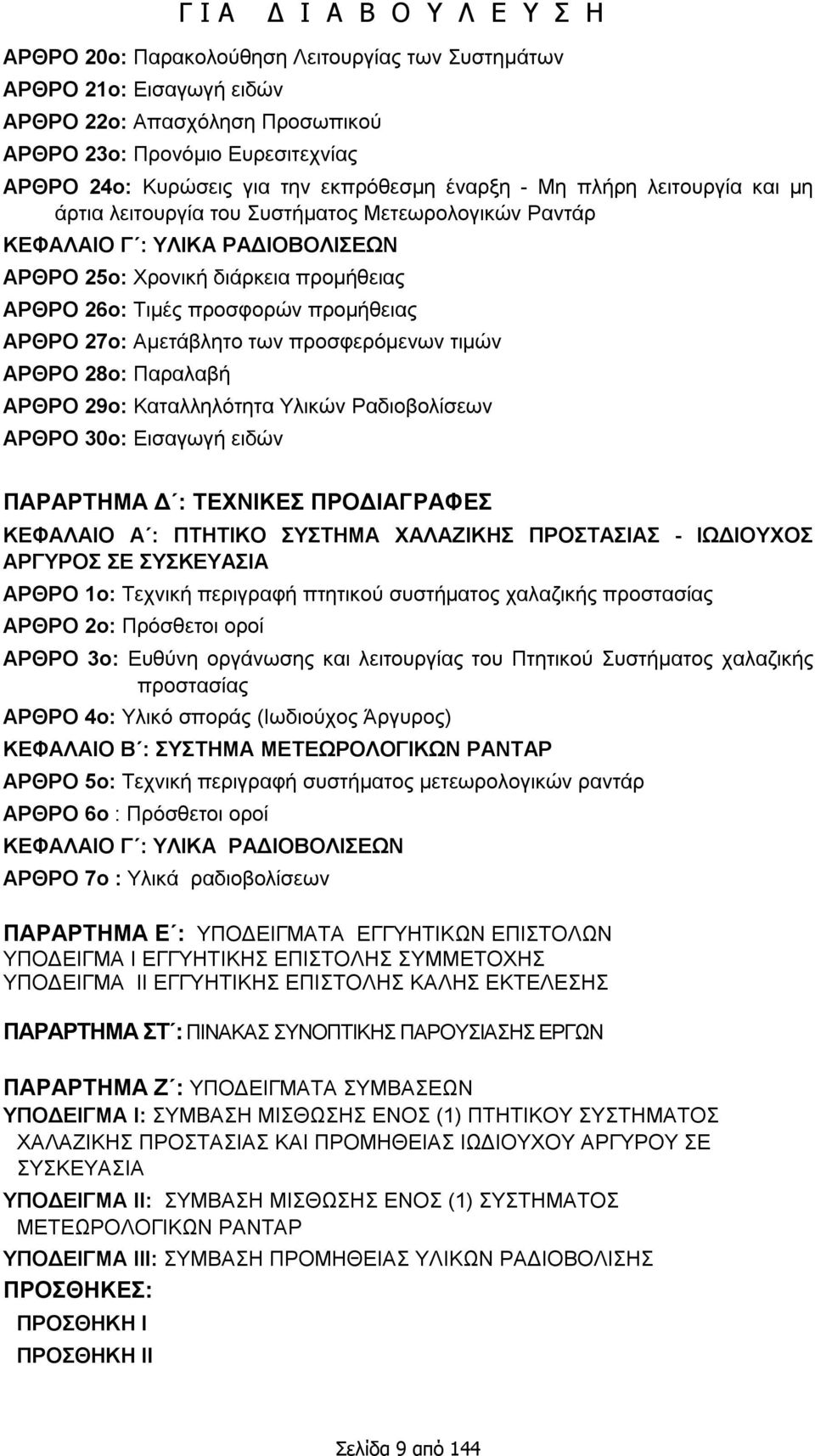 Αμετάβλητο των προσφερόμενων τιμών ΑΡΘΡΟ 28ο: Παραλαβή ΑΡΘΡΟ 29ο: Καταλληλότητα Υλικών Ραδιοβολίσεων ΑΡΘΡΟ 30ο: Εισαγωγή ειδών ΠΑΡΑΡΤΗΜΑ Δ : ΤΕΧΝΙΚΕΣ ΠΡΟΔΙΑΓΡΑΦΕΣ ΚΕΦΑΛΑΙΟ Α : ΠΤΗΤΙΚΟ ΣΥΣΤΗΜΑ