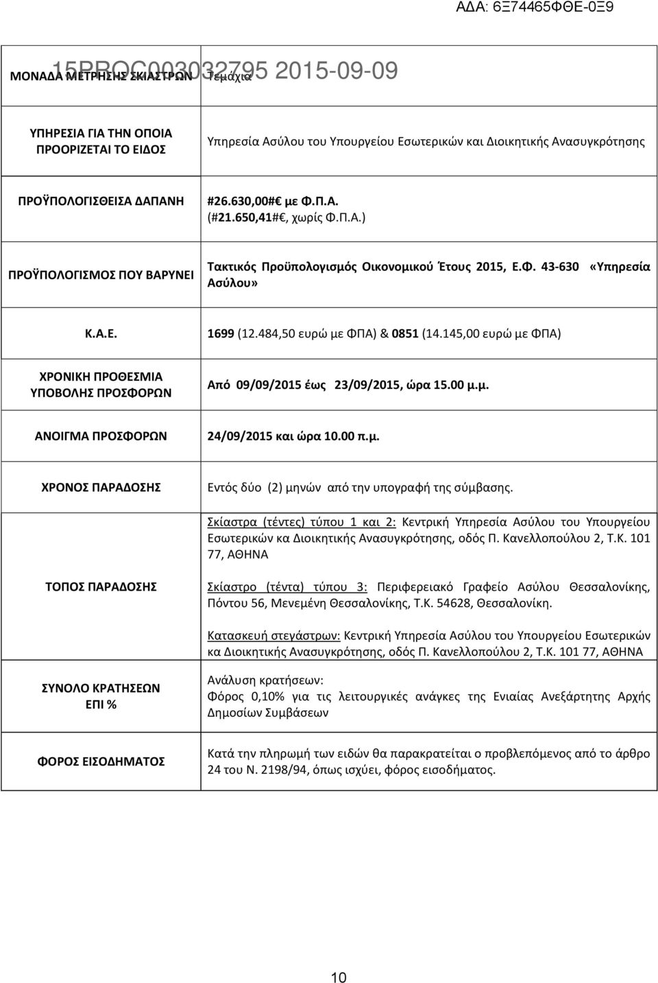 484,50 ευρώ με ΦΠΑ) & 0851 (14.145,00 ευρώ με ΦΠΑ) ΧΡΟΝΙΚΗ ΠΡΟΘΕΣΜΙΑ ΥΠΟΒΟΛΗΣ ΠΡΟΣΦΟΡΩΝ Από 09/09/2015 έως 23/09/2015, ώρα 15.00 μ.μ. ΑΝΟΙΓΜΑ ΠΡΟΣΦΟΡΩΝ 24/09/2015 και ώρα 10.00 π.μ. ΧΡΟΝΟΣ ΠΑΡΑΔΟΣΗΣ Εντός δύο (2) μηνών από την υπογραφή της σύμβασης.