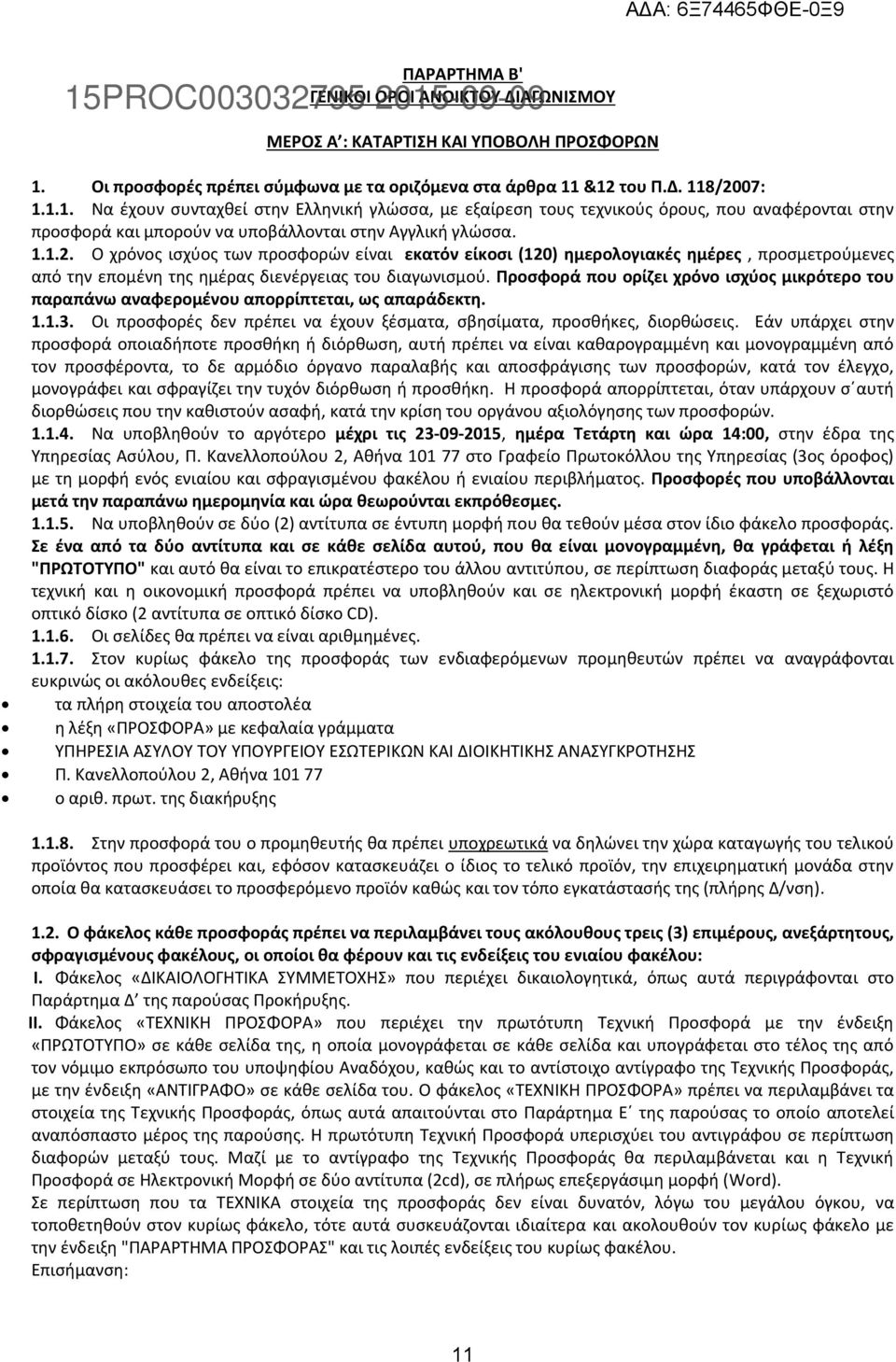 Ο χρόνος ισχύος των προσφορών είναι εκατόν είκοσι (120) ημερολογιακές ημέρες, προσμετρούμενες από την επομένη της ημέρας διενέργειας του διαγωνισμού.