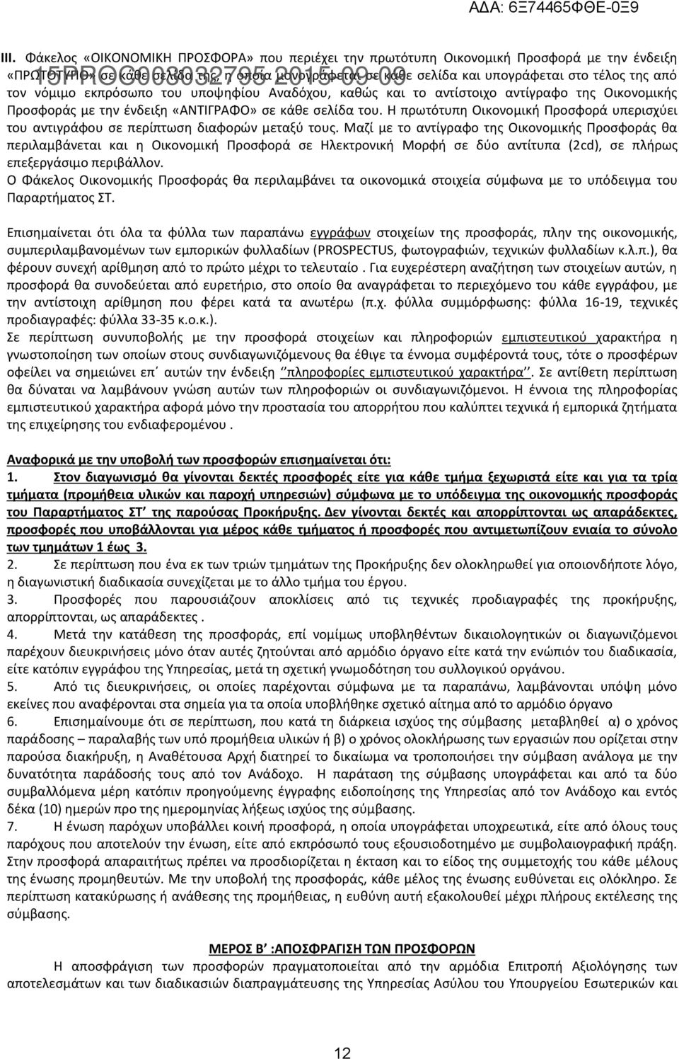 Η πρωτότυπη Οικονομική Προσφορά υπερισχύει του αντιγράφου σε περίπτωση διαφορών μεταξύ τους.