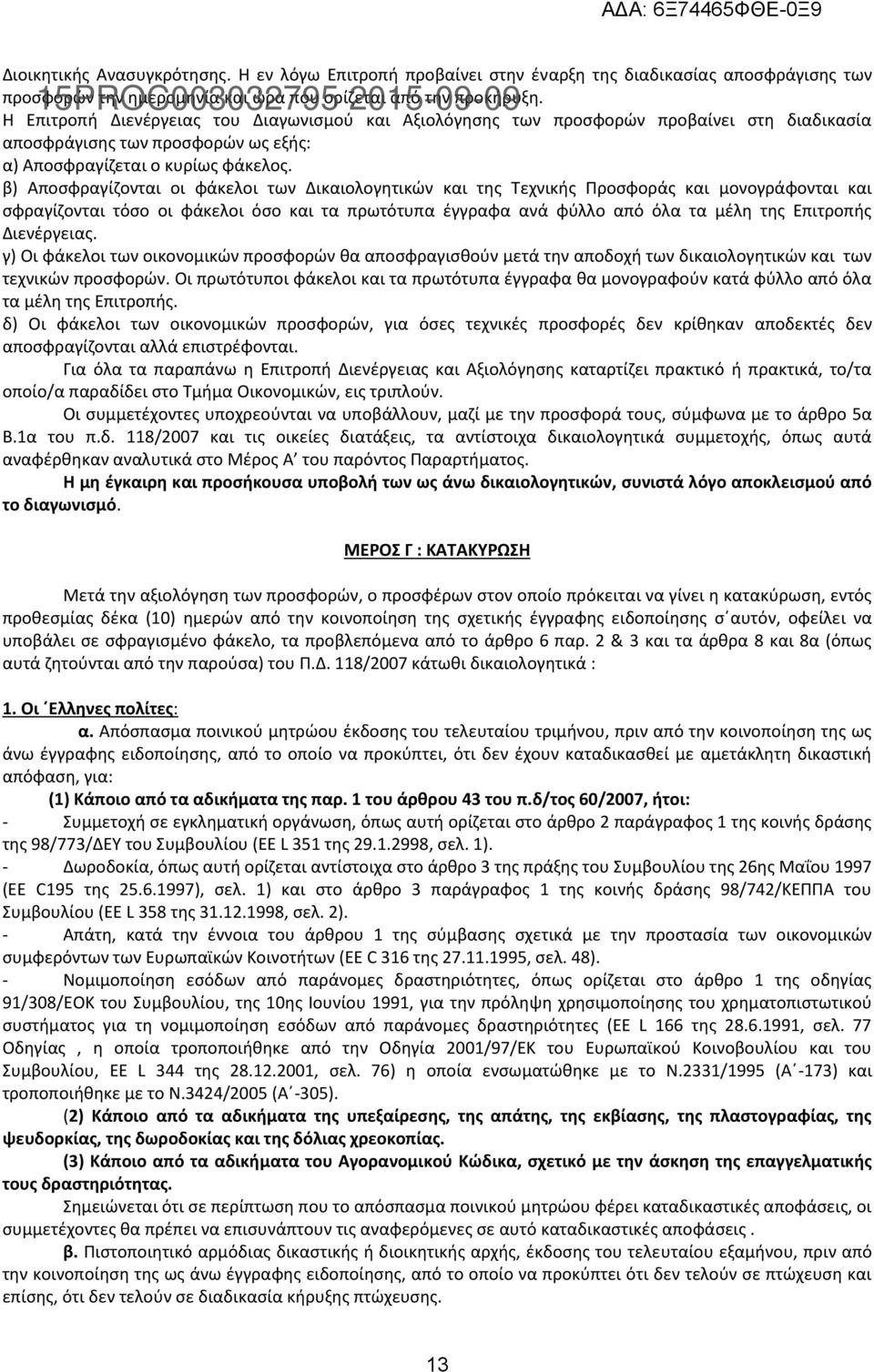 β) Αποσφραγίζονται οι φάκελοι των Δικαιολογητικών και της Τεχνικής Προσφοράς και μονογράφονται και σφραγίζονται τόσο οι φάκελοι όσο και τα πρωτότυπα έγγραφα ανά φύλλο από όλα τα μέλη της Επιτροπής