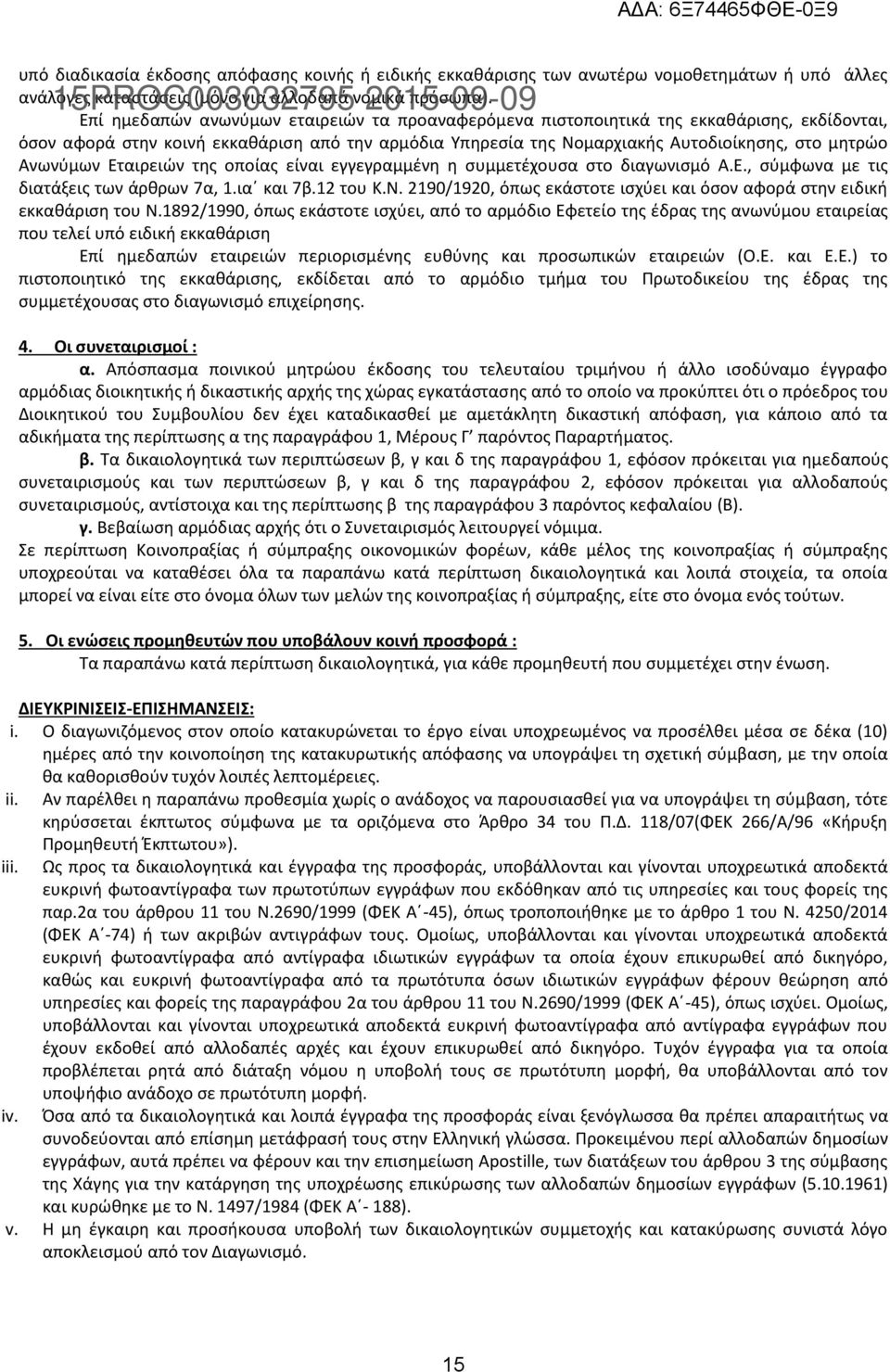 Ανωνύμων Εταιρειών της οποίας είναι εγγεγραμμένη η συμμετέχουσα στο διαγωνισμό Α.Ε., σύμφωνα με τις διατάξεις των άρθρων 7α, 1.ια και 7β.12 του Κ.Ν.