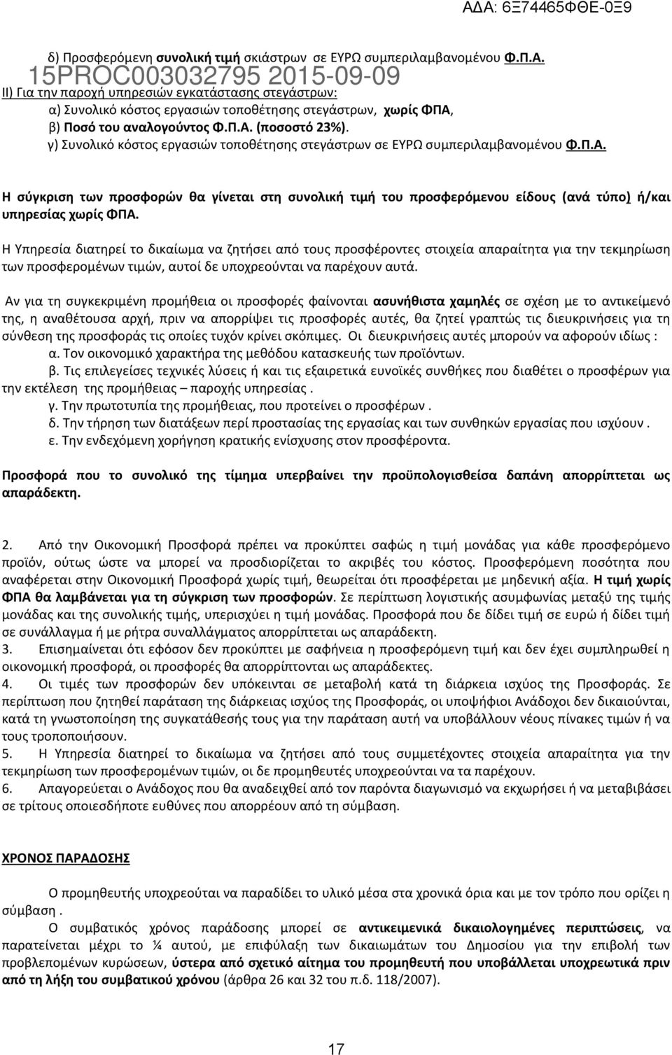 γ) Συνολικό κόστος εργασιών τοποθέτησης στεγάστρων σε ΕΥΡΩ συμπεριλαμβανομένου Φ.Π.Α.