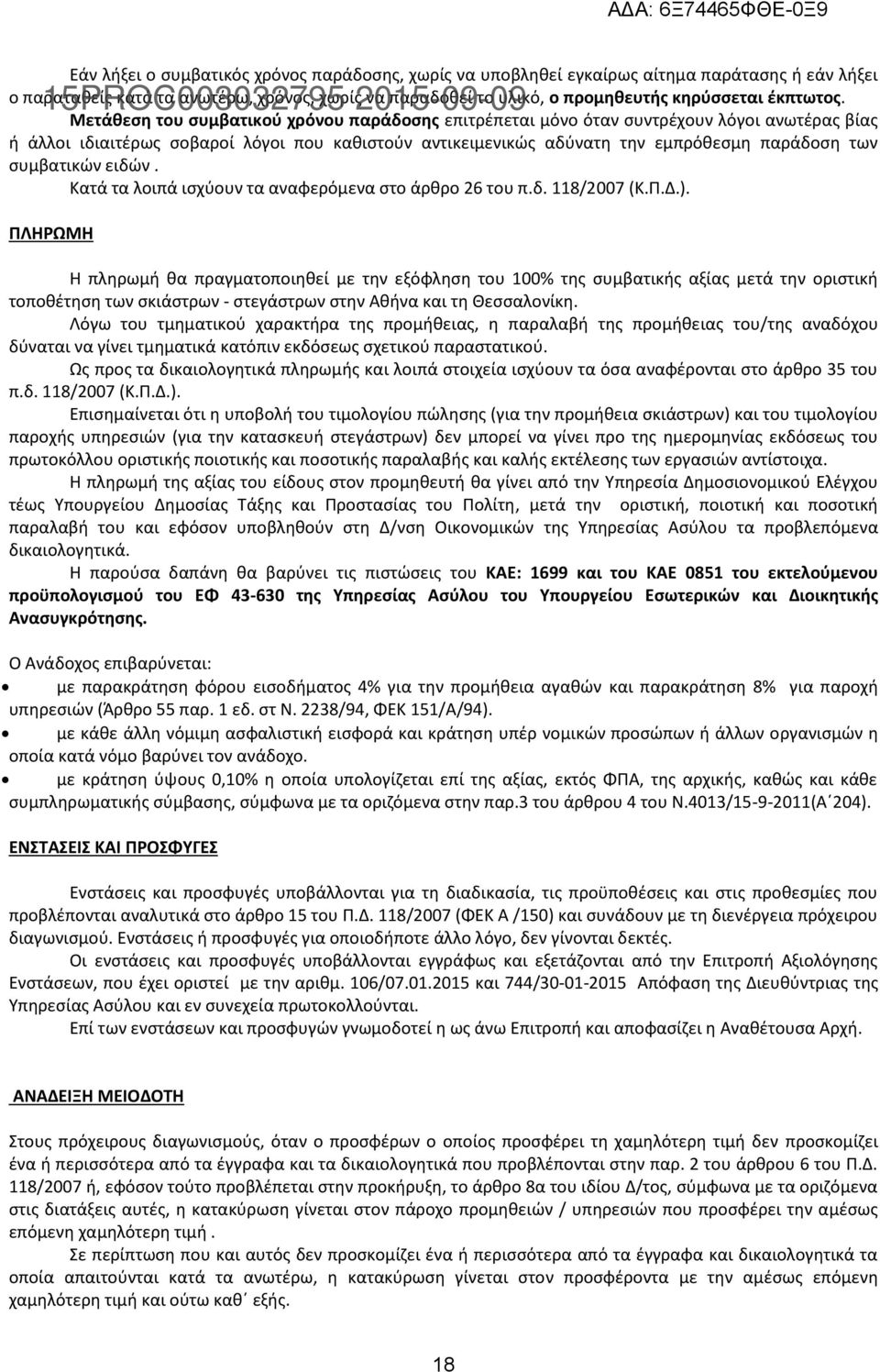 Μετάθεση του συμβατικού χρόνου παράδοσης επιτρέπεται μόνο όταν συντρέχουν λόγοι ανωτέρας βίας ή άλλοι ιδιαιτέρως σοβαροί λόγοι που καθιστούν αντικειμενικώς αδύνατη την εμπρόθεσμη παράδοση των