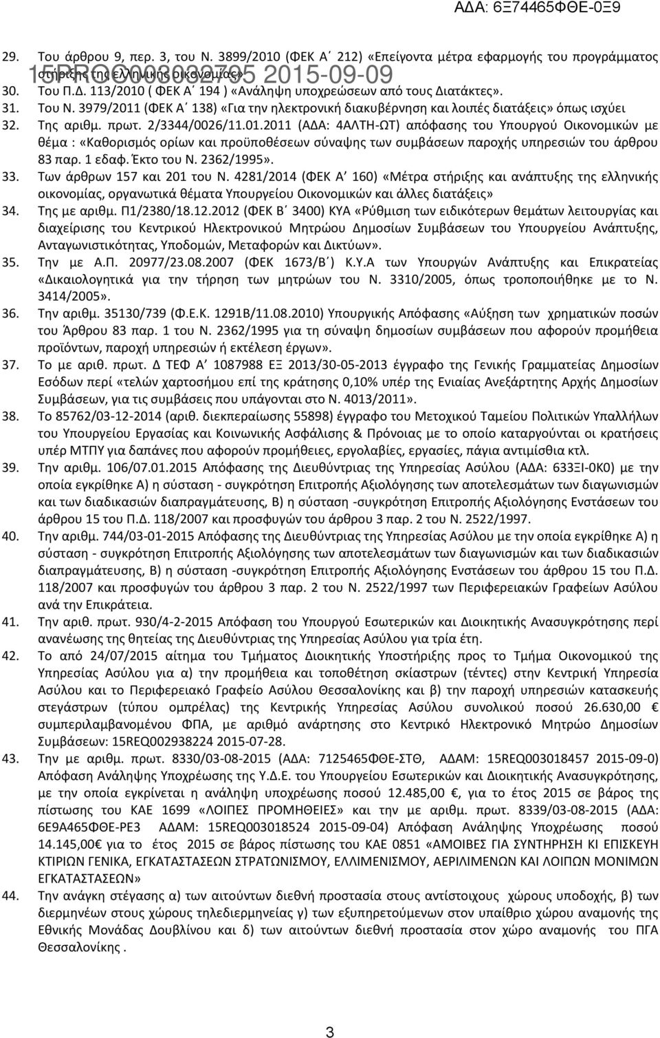 2/3344/0026/11.01.2011 (ΑΔΑ: 4ΑΛΤΗ-ΩΤ) απόφασης του Υπουργού Οικονομικών με θέμα : «Καθορισμός ορίων και προϋποθέσεων σύναψης των συμβάσεων παροχής υπηρεσιών του άρθρου 83 παρ. 1 εδαφ. Έκτο του Ν.