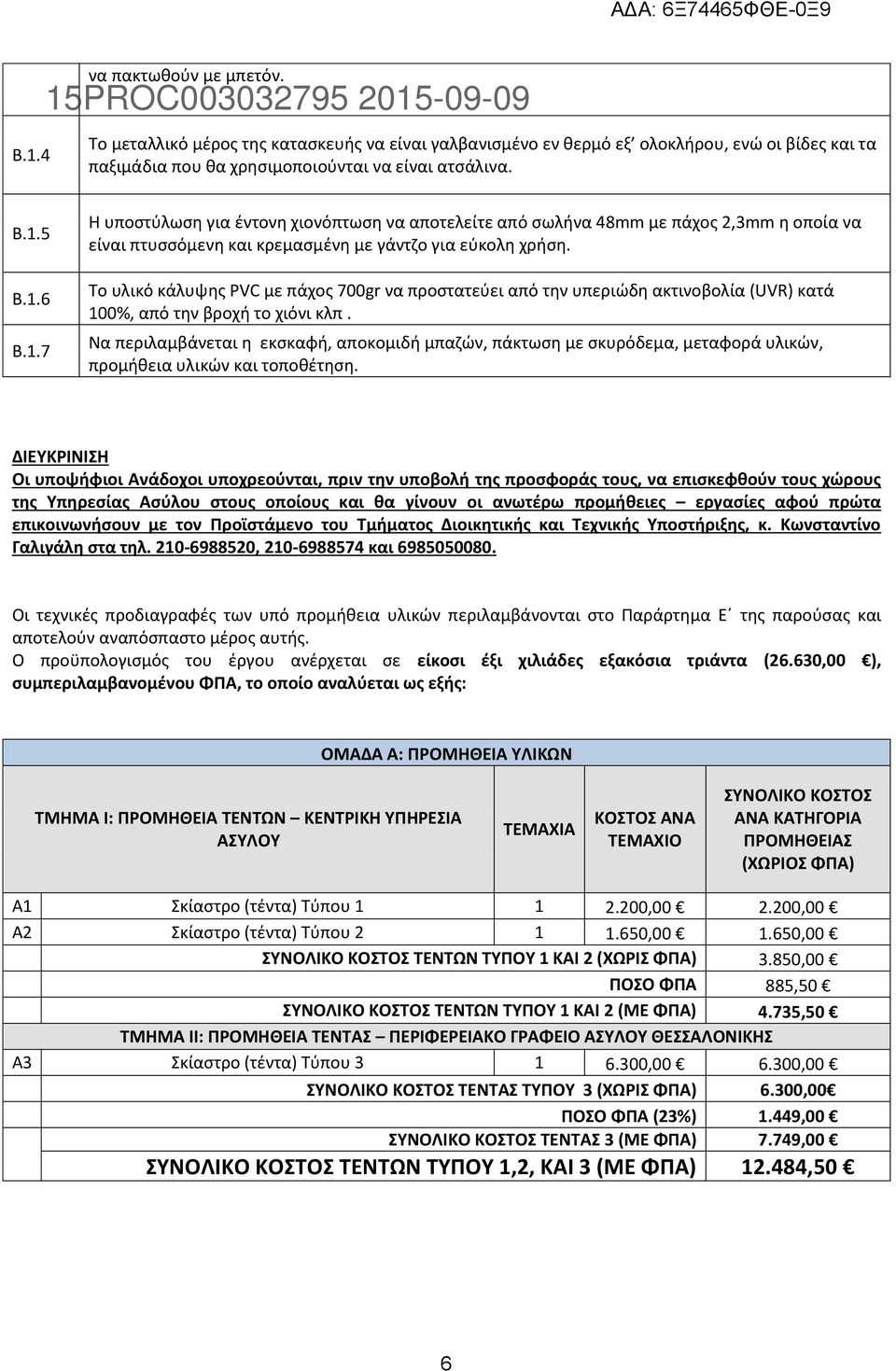 Το υλικό κάλυψης PVC με πάχος 700gr να προστατεύει από την υπεριώδη ακτινοβολία (UVR) κατά 100%, από την βροχή το χιόνι κλπ.