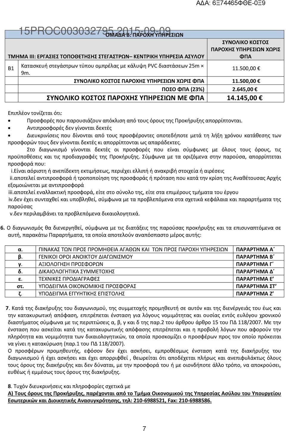 145,00 Επιπλέον τονίζεται ότι: Προσφορές που παρουσιάζουν απόκλιση από τους όρους της Προκήρυξης απορρίπτονται.