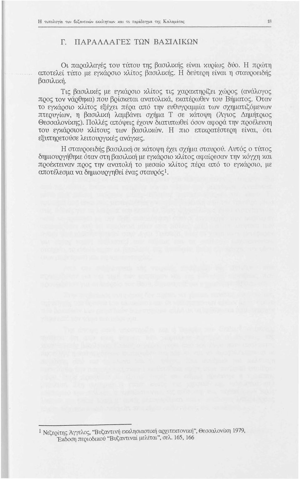 ρσιο κλίτος εξέχει πέρα από την ευθυγραμμία των σχηματιζόμενων πτερυγίων, η βασιλική λαμβάνει σχήμα Τ σε κάτοψη (Άγιος Δημήτριος Θεσσαλονίκης).