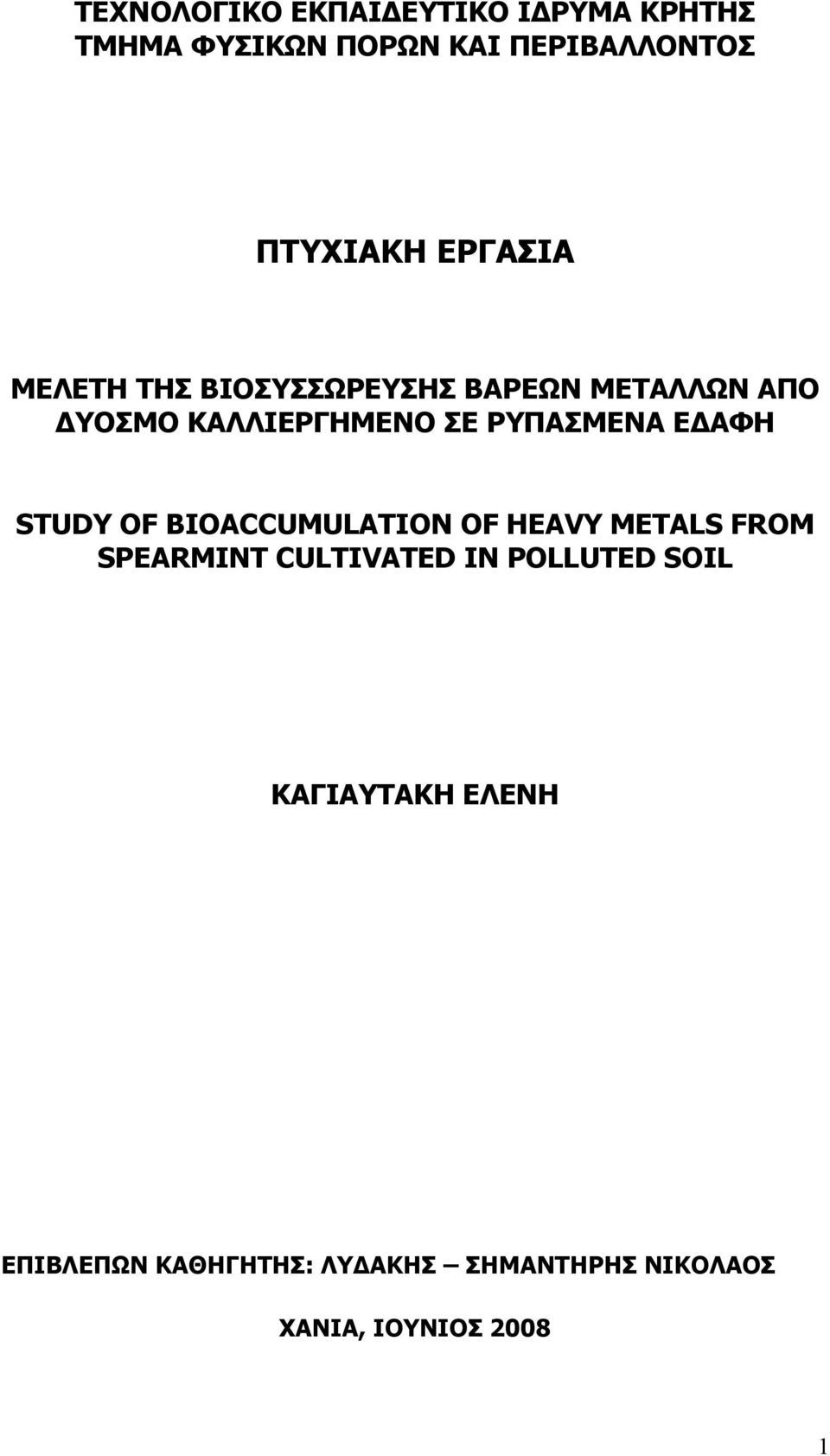 Ε ΑΦΗ STUDY OF BIOACCUMULATION OF HEAVY METALS FROM SPEARMINT CULTIVATED IN POLLUTED