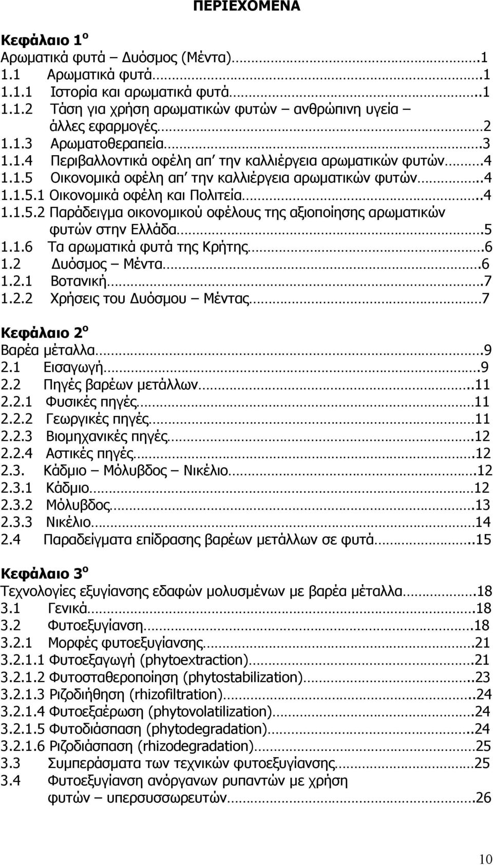 5..6 Τα αρωµατικά φυτά της Κρήτης.6. υόσµος Μέντα.6.. Βοτανική.7.. Χρήσεις του υόσµου Μέντας 7 Κεφάλαιο ο Βαρέα µέταλλα.9. Εισαγωγή.9. Πηγές βαρέων µετάλλων.... Φυσικές πηγές.. Γεωργικές πηγές.