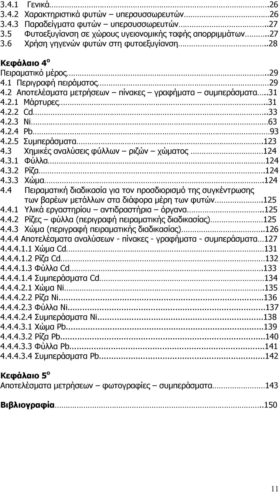 3. Φύλλα 4 4.3. Ρίζα.4 4.3.3 Χώµα.4 4.4 Πειραµατική διαδικασία για τον προσδιορισµό της συγκέντρωσης των βαρέων µετάλλων στα διάφορα µέρη των φυτών.5 4.4. Υλικά εργαστηρίου αντιδραστήρια όργανα..5 4.4. Ρίζες φύλλα (περιγραφή πειραµατικής διαδικασίας) 5 4.