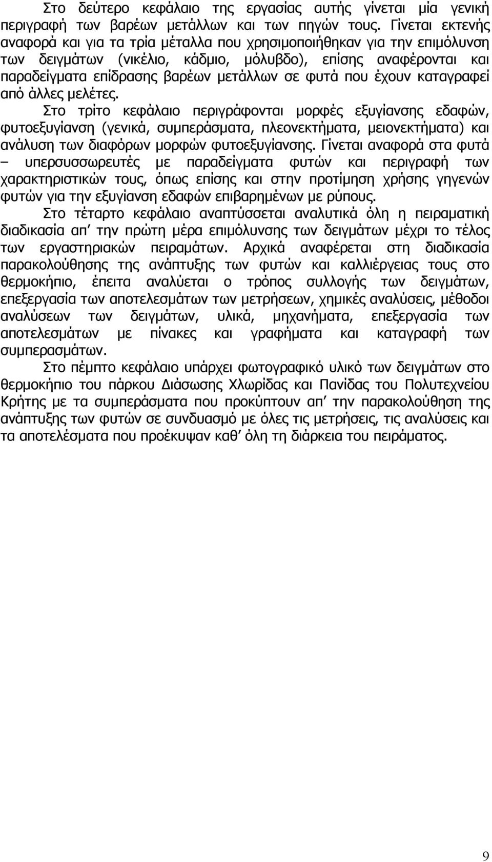 που έχουν καταγραφεί από άλλες µελέτες.