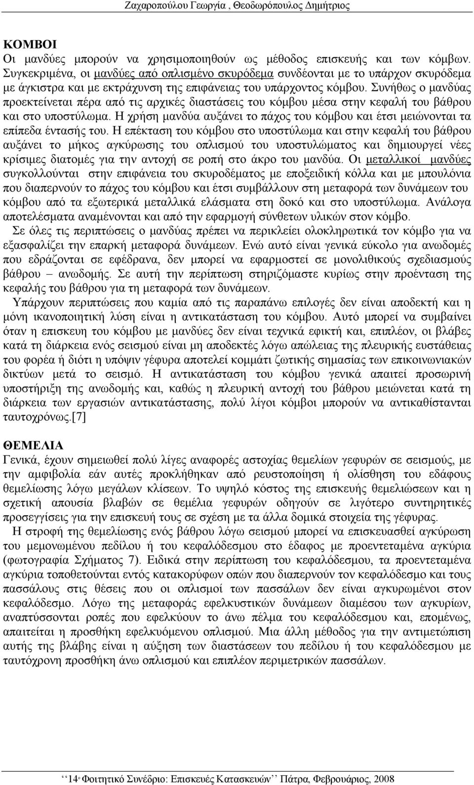 Συνήθως ο μανδύας προεκτείνεται πέρα από τις αρχικές διαστάσεις του κόμβου μέσα στην κεφαλή του βάθρου και στο υποστύλωμα.