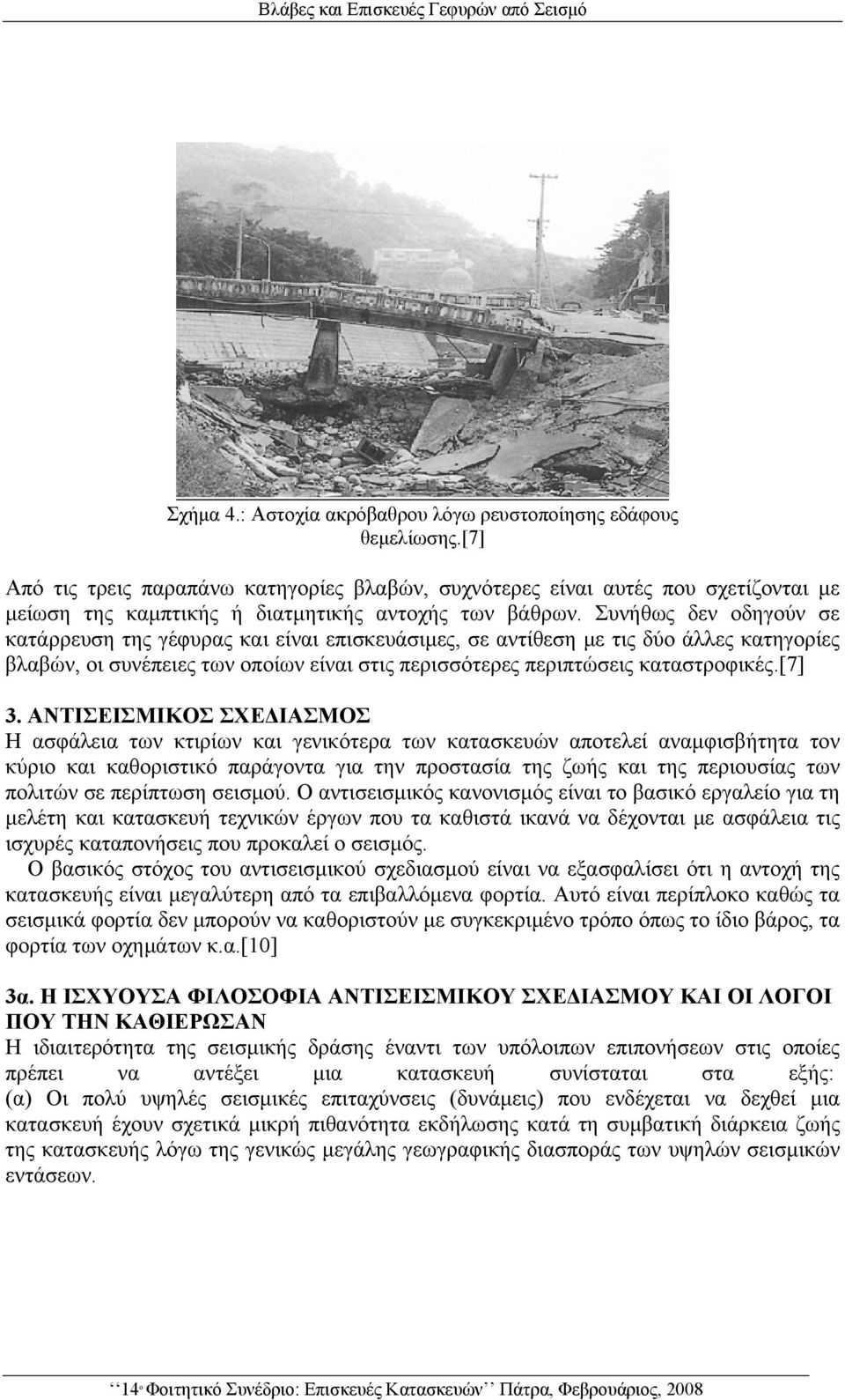 Συνήθως δεν οδηγούν σε κατάρρευση της γέφυρας και είναι επισκευάσιμες, σε αντίθεση με τις δύο άλλες κατηγορίες βλαβών, οι συνέπειες των οποίων είναι στις περισσότερες περιπτώσεις καταστροφικές.[7] 3.