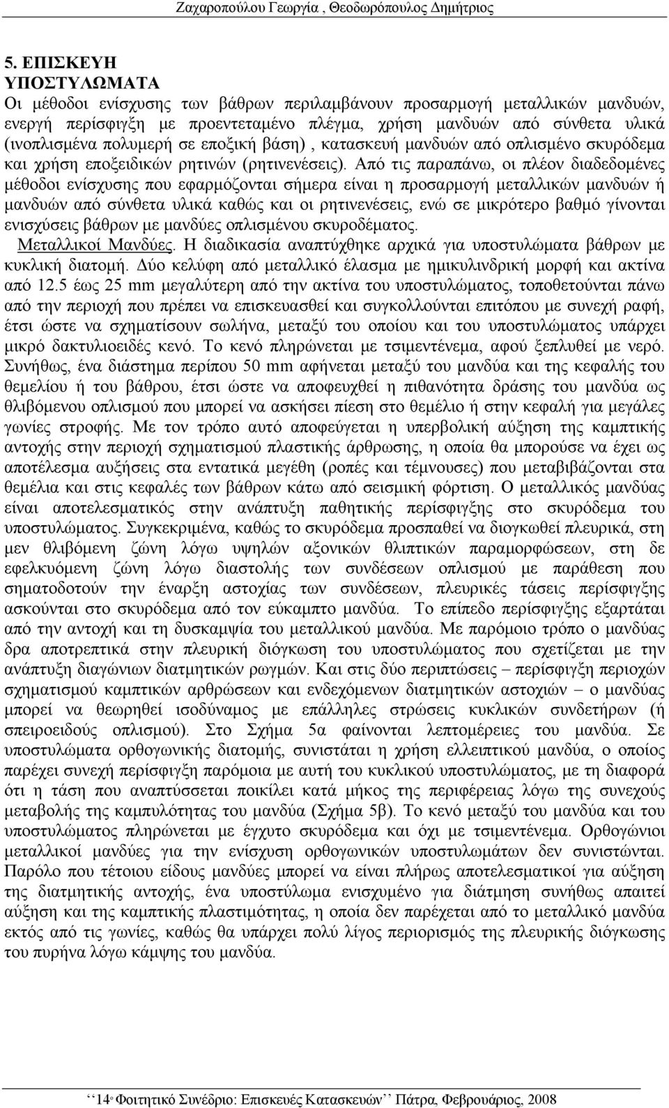 εποξική βάση), κατασκευή μανδυών από οπλισμένο σκυρόδεμα και χρήση εποξειδικών ρητινών (ρητινενέσεις).