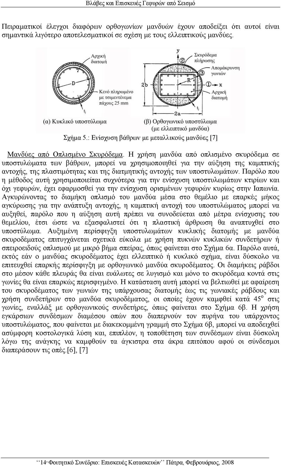 Η χρήση μανδύα από οπλισμένο σκυρόδεμα σε υποστυλώματα των βάθρων, μπορεί να χρησιμοποιηθεί για την αύξηση της καμπτικής αντοχής, της πλαστιμότητας και της διατμητικής αντοχής των υποστυλωμάτων.