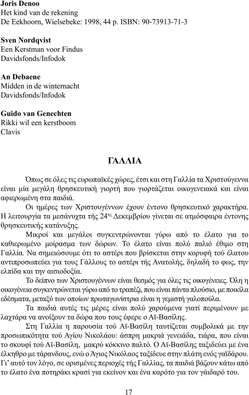 σε όλες τις ευρωπαϊκές χώρες, έτσι και στη Γαλλία τα Χριστούγεννα είναι µία µεγάλη θρησκευτική γιορτή που γιορτάζεται οικογενειακά και είναι αφιερωµένη στα παιδιά.