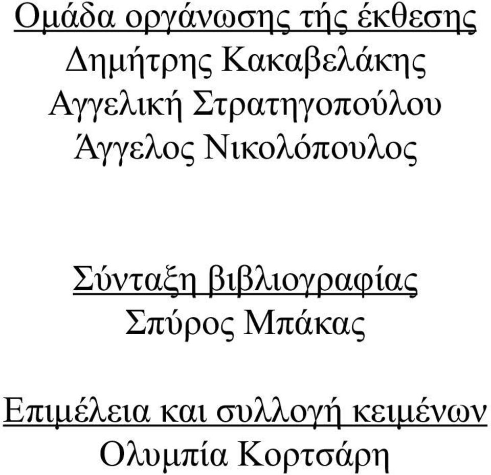 Νικολόπουλος Σύνταξη βιβλιογραφίας Σπύρος