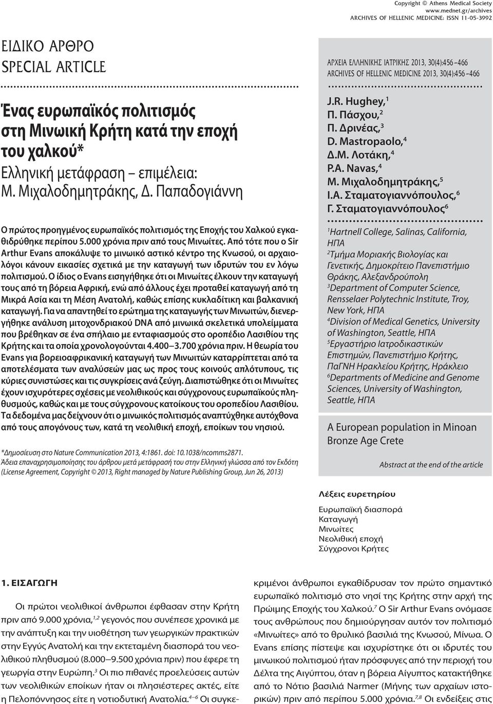 Παπαδογιάννη Ο πρώτος προηγμένος ευρωπαϊκός πολιτισμός της Εποχής του Χαλκού εγκαθιδρύθηκε περίπου 5.000 χρόνια πριν από τους Μινωίτες.