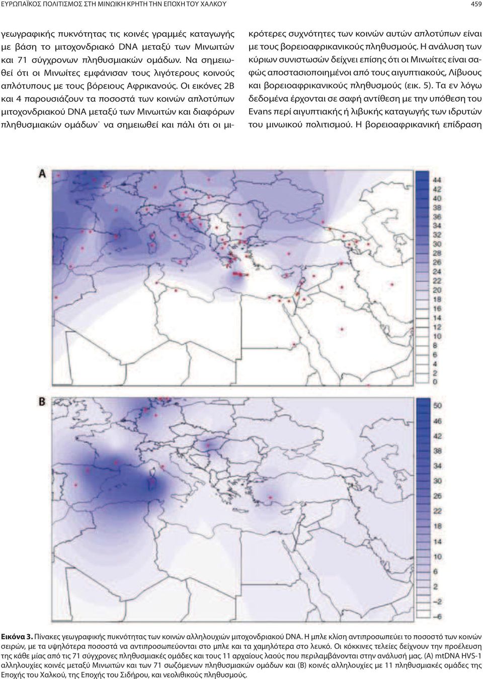 Οι εικόνες 2Β και 4 παρουσιάζουν τα ποσοστά των κοινών απλοτύπων μιτοχονδριακού DNA μεταξύ των Μινωιτών και διαφόρων πληθυσμιακών ομάδων να σημειωθεί και πάλι ότι οι μικρότερες συχνότητες των κοινών