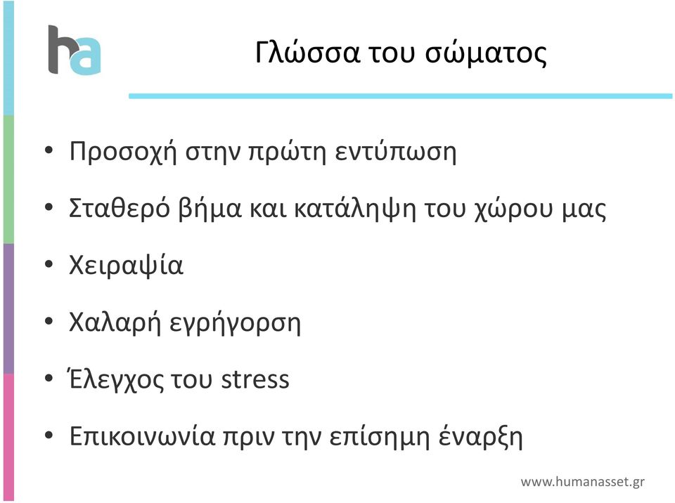 χώρου μας Χειραψία Χαλαρή εγρήγορση