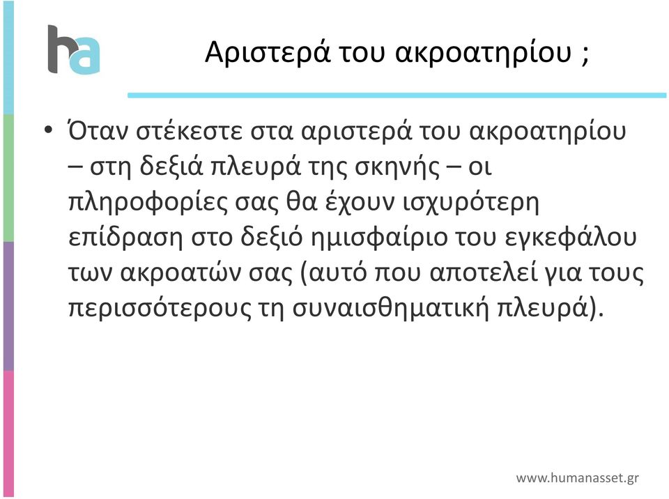 έχουν ισχυρότερη επίδραση στο δεξιό ημισφαίριο του εγκεφάλου των