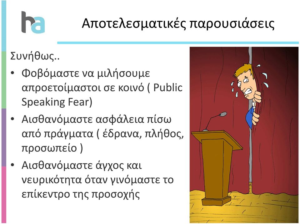 Speaking Fear) Αισθανόμαστε ασφάλεια πίσω από πράγματα (