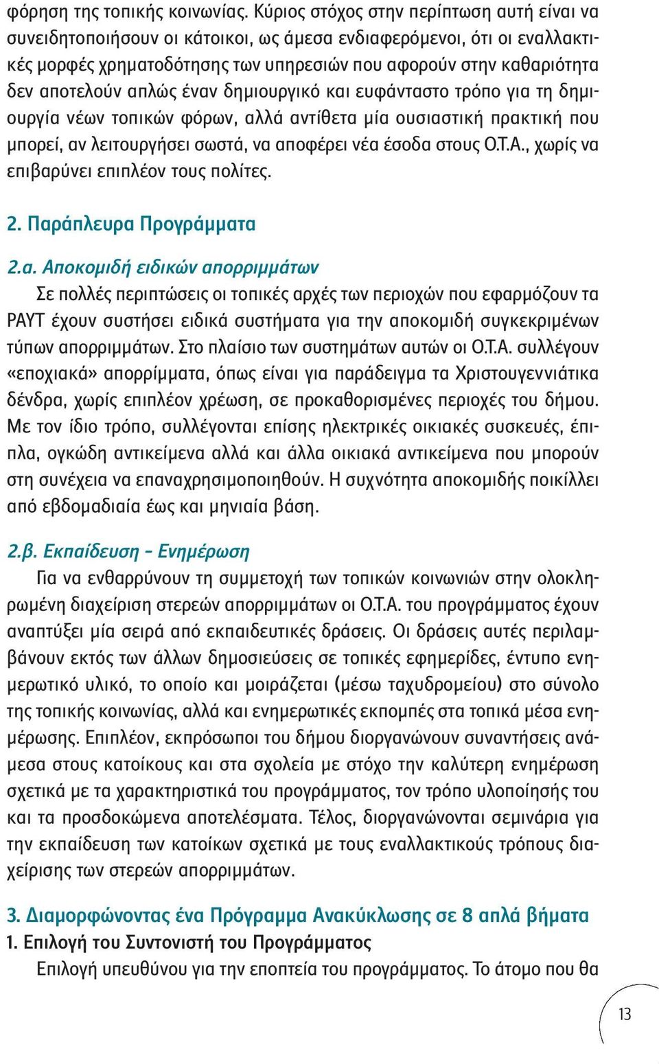 απλώς έναν δημιουργικό και ευφάνταστο τρόπο για τη δημιουργία νέων τοπικών φόρων, αλλά αντίθετα μία ουσιαστική πρακτική που μπορεί, αν λειτουργήσει σωστά, να αποφέρει νέα έσοδα στους Ο.Τ.Α.