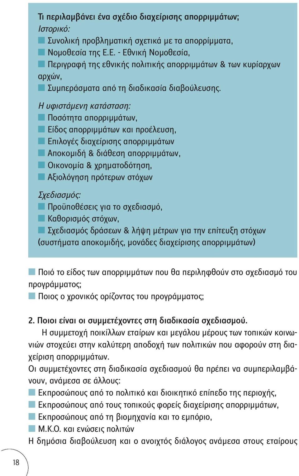 Η υφιστάμενη κατάσταση: Ποσότητα απορριμμάτων, Είδος απορριμμάτων και προέλευση, Επιλογές διαχείρισης απορριμμάτων Αποκομιδή & διάθεση απορριμμάτων, Οικονομία & χρηματοδότηση, Αξιολόγηση πρότερων