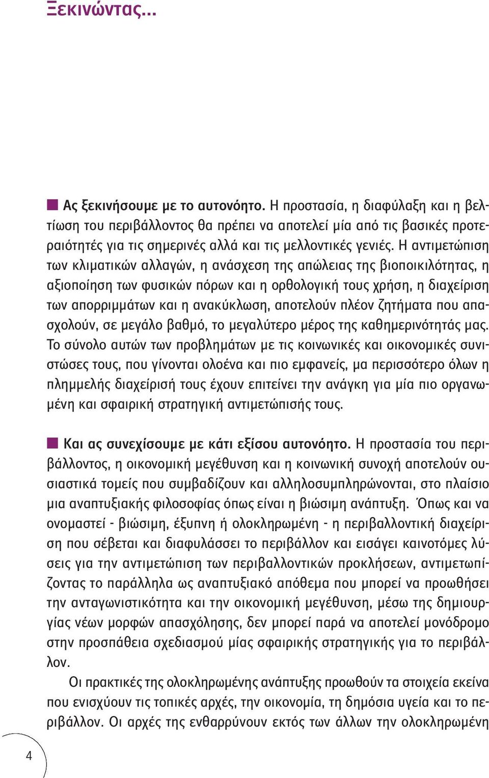 Η αντιμετώπιση των κλιματικών αλλαγών, η ανάσχεση της απώλειας της βιοποικιλότητας, η αξιοποίηση των φυσικών πόρων και η ορθολογική τους χρήση, η διαχείριση των απορριμμάτων και η ανακύκλωση,