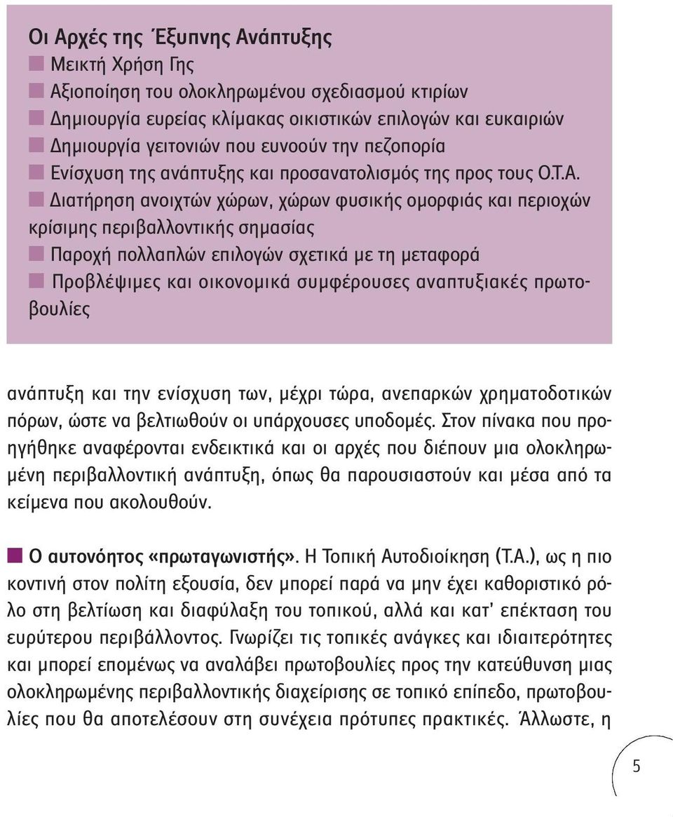 Διατήρηση ανοιχτών χώρων, χώρων φυσικής ομορφιάς και περιοχών κρίσιμης περιβαλλοντικής σημασίας Παροχή πολλαπλών επιλογών σχετικά με τη μεταφορά Προβλέψιμες και οικονομικά συμφέρουσες αναπτυξιακές