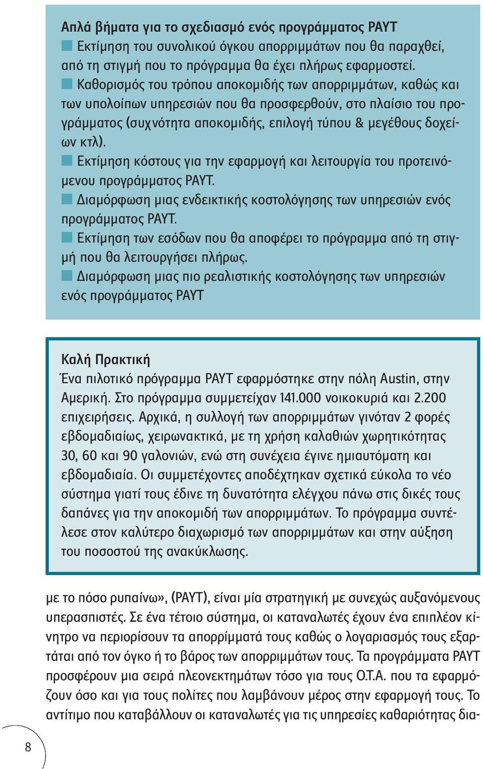 Εκτίμηση κόστους για την εφαρμογή και λειτουργία του προτεινόμενου προγράμματος PAYT. Διαμόρφωση μιας ενδεικτικής κοστολόγησης των υπηρεσιών ενός προγράμματος PAYT.