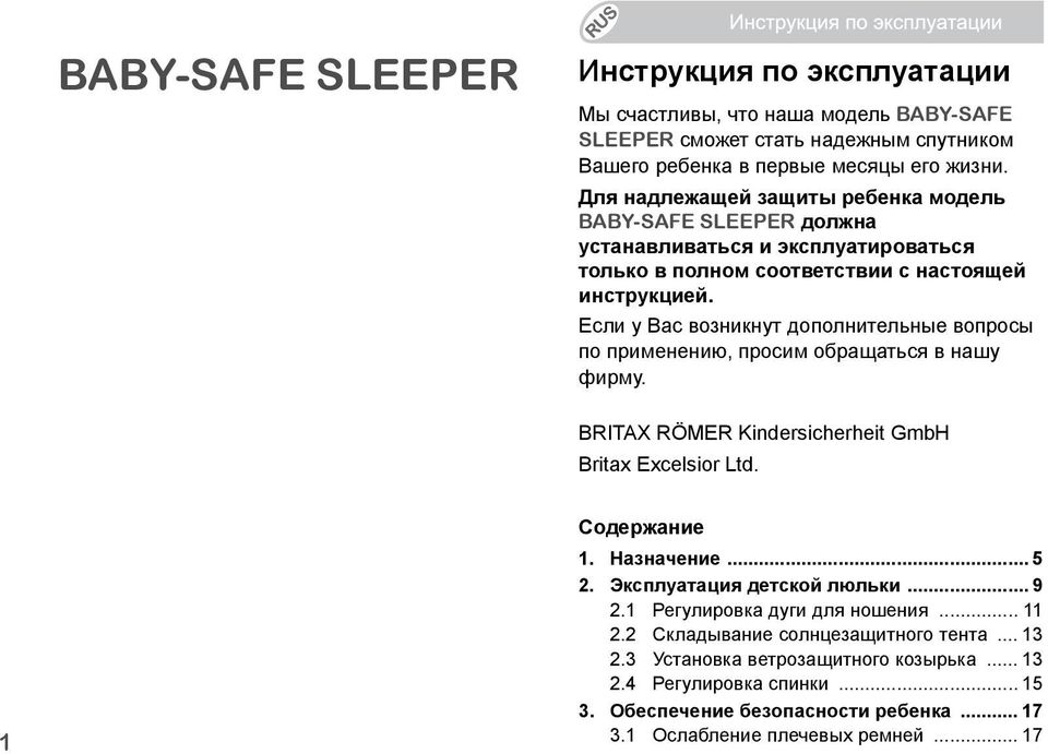 Если у Вас возникнут дополнительные вопросы по применению, просим обращаться в нашу фирму. BRITAX RÖMER Kindersicherheit GmbH Britax Excelsior Ltd. 1 Содержание 1. Назначение... 5 2.