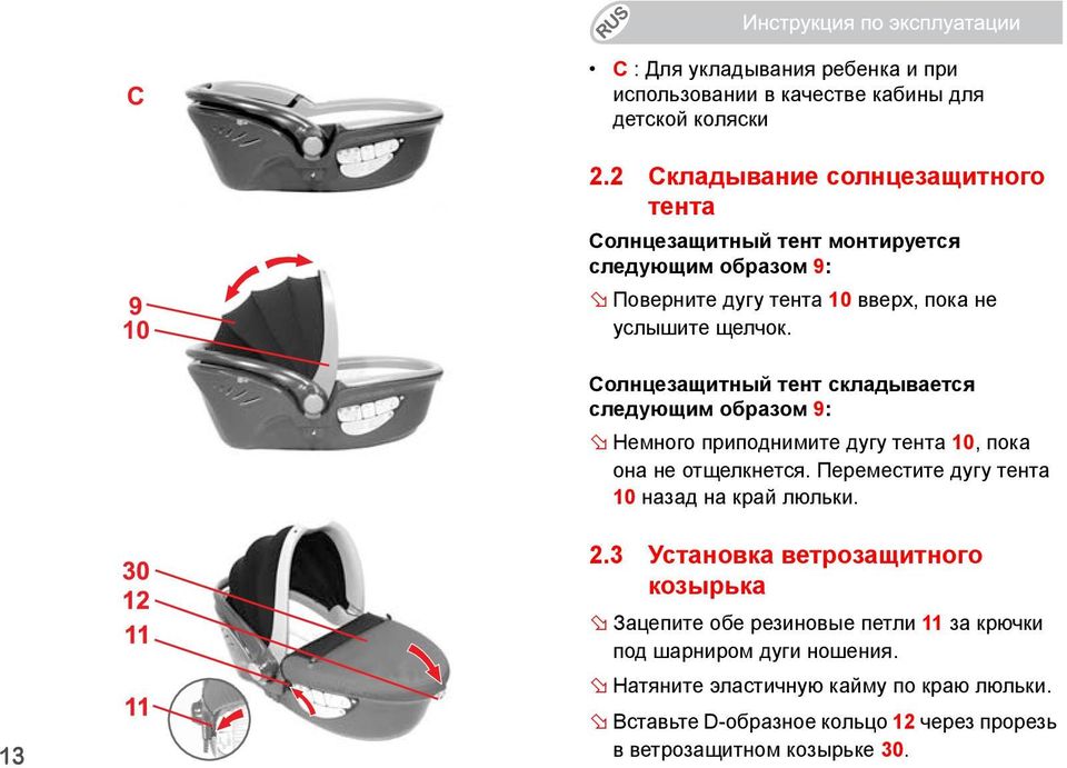 Солнцезащитный тент складывается следующим образом 9: Немного приподнимите дугу тента 10, пока она не отщелкнется.