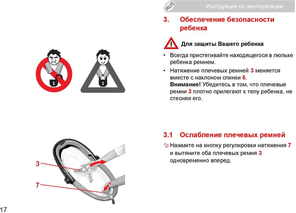 Убедитесь в том, что плечевые ремни 3 плотно прилегают к телу ребенка, не стесняя его. 3 3.