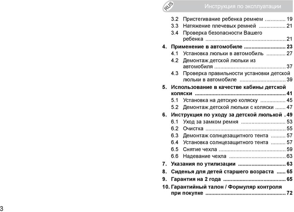 1 Установка на детскую коляску... 45 5.2 Демонтаж детской люльки сколяски... 47 6. Инструкция по уходу за детской люлькой.49 6.1 Уход за замком ремня... 53 6.2 Очистка... 55 6.