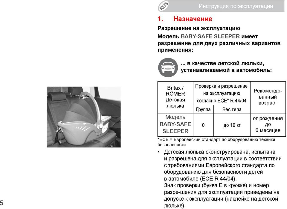 тела 0 до 10 кг Рекомендованный возраст от рождения до 6 месяцев *ECE = Европейский стандарт по оборудованию техники безопасности Детская люлька сконструирована, испытана и разрешена для