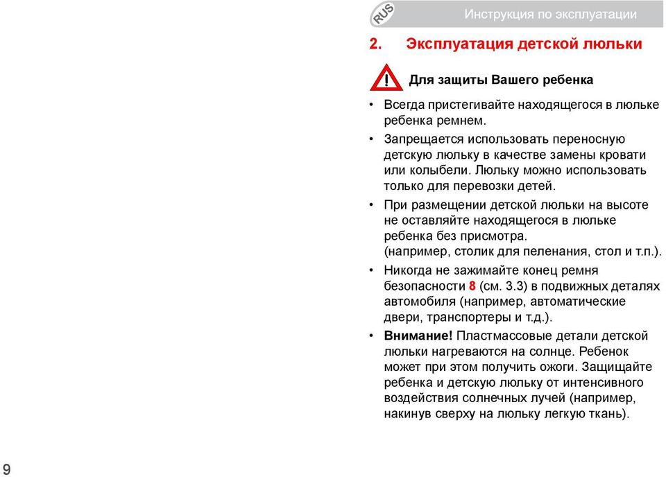 При размещении детской люльки на высоте не оставляйте находящегося в люльке ребенка без присмотра. (например, столик для пеленания, стол и т.п.). Никогда не зажимайте конец ремня безопасности 8 (см.
