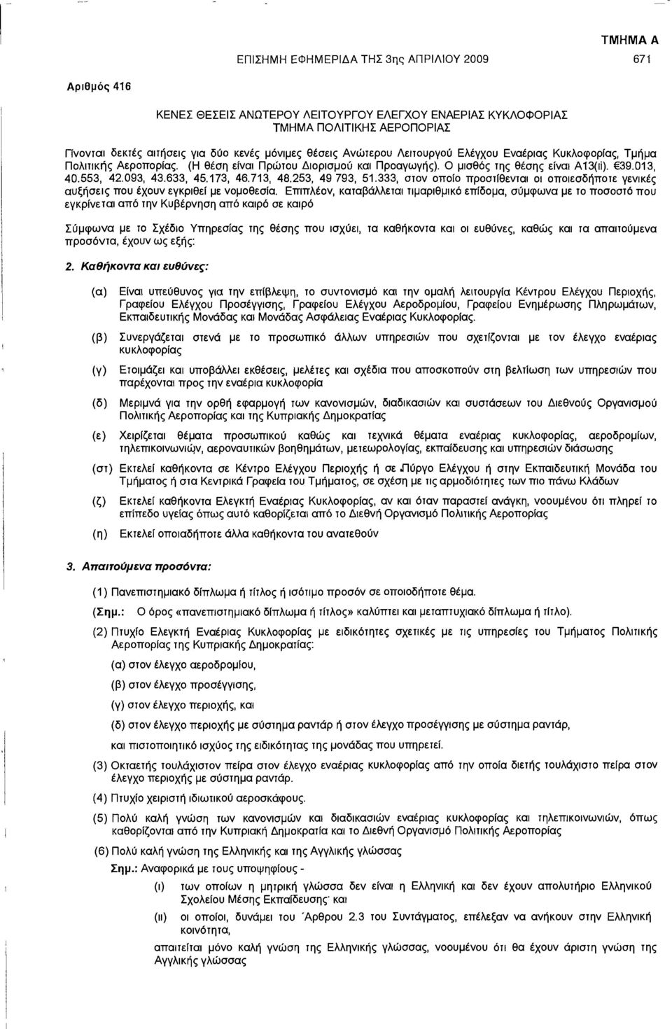 173, 46.713, 48.253, 49 793, 51.333, στον οποίο προστίθενται οι οποιεσδήποτε γενικές αυξήσεις που έχουν εγκριθεί με νομοθεσία.