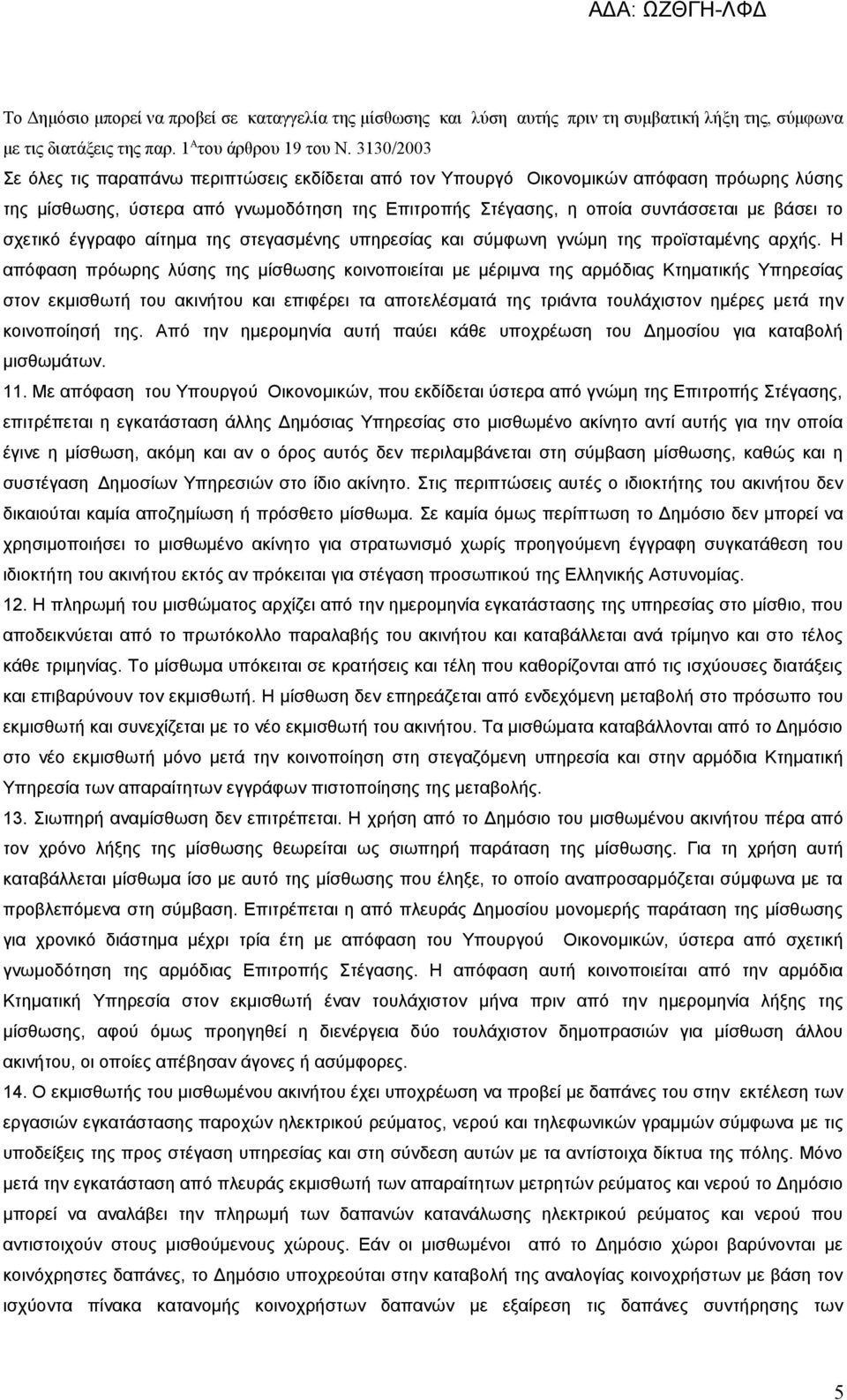 σχετικό έγγραφο αίτημα της στεγασμένης υπηρεσίας και σύμφωνη γνώμη της προϊσταμένης αρχής.