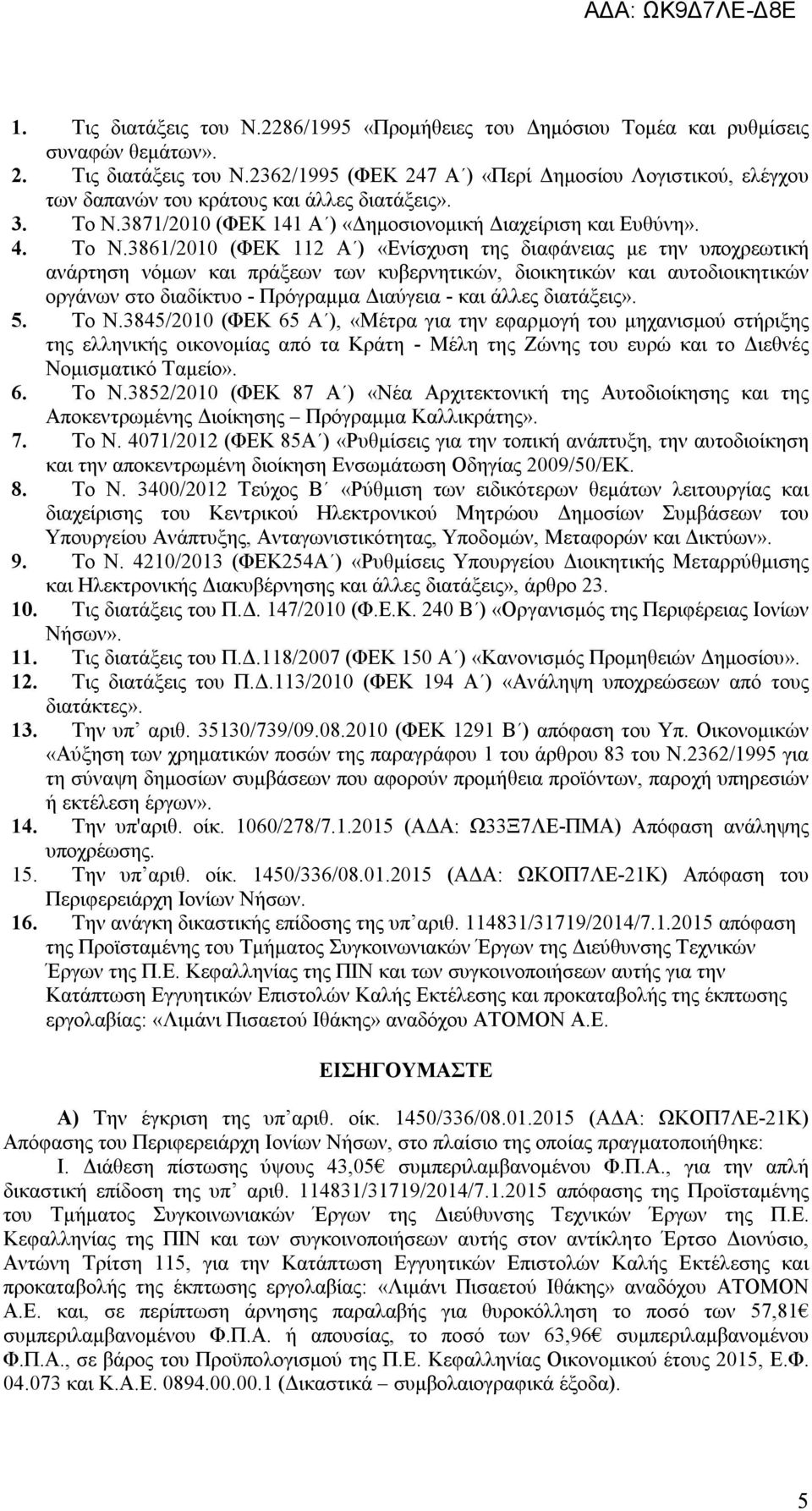 3871/2010 (ΦΕΚ 141 Α ) «Δημοσιονομική Διαχείριση και Ευθύνη». 4. Το Ν.