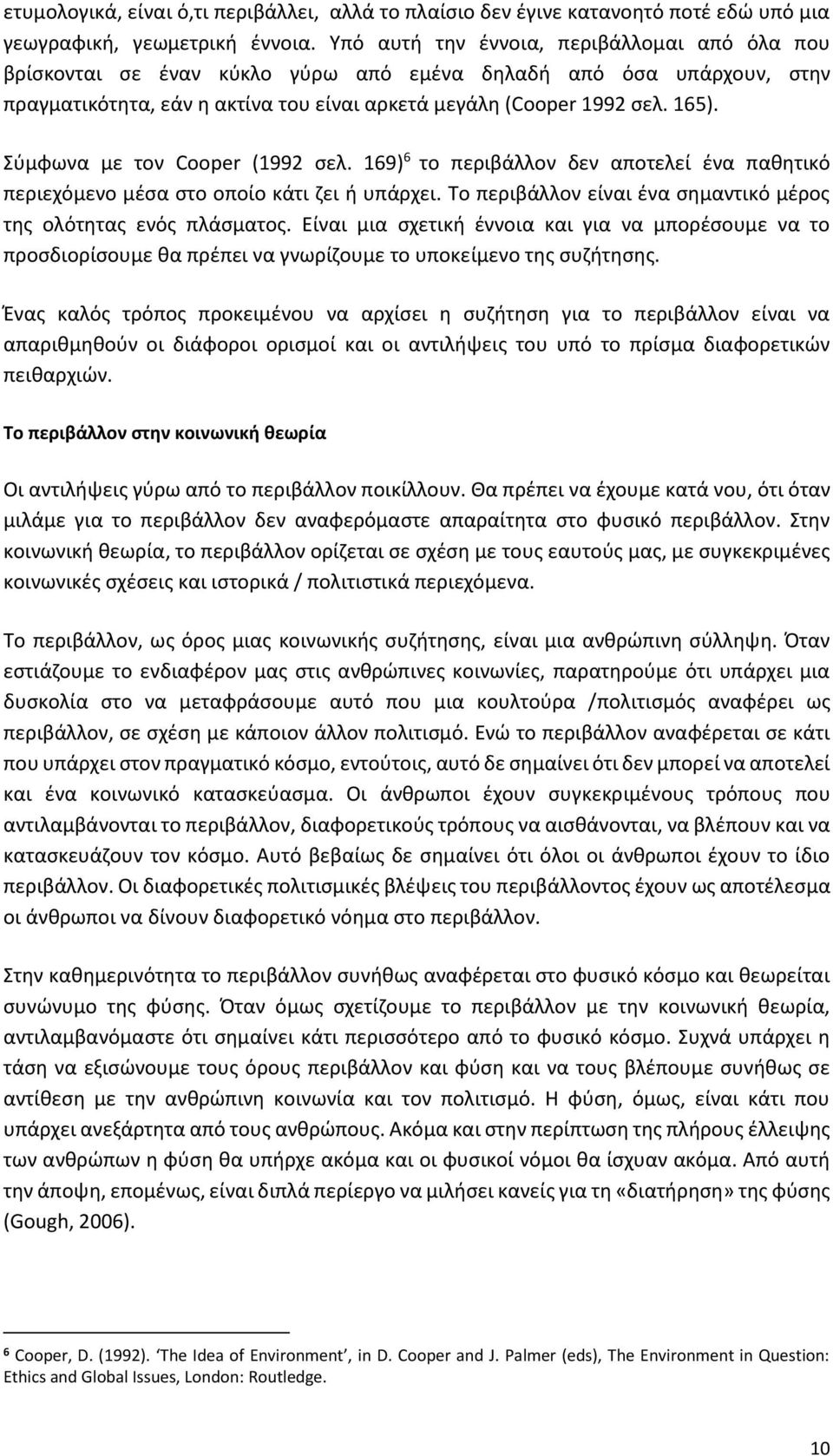 Σύμφωνα με τον Cooper (1992 σελ. 169) 6 το περιβάλλον δεν αποτελεί ένα παθητικό περιεχόμενο μέσα στο οποίο κάτι ζει ή υπάρχει. Το περιβάλλον είναι ένα σημαντικό μέρος της ολότητας ενός πλάσματος.