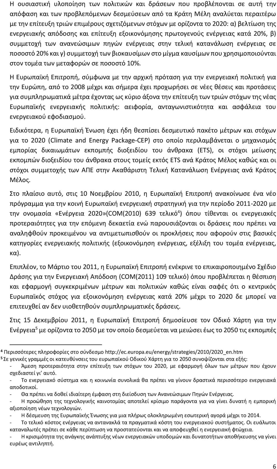 κατανάλωση ενέργειας σε ποσοστό 20% και γ) συμμετοχή των βιοκαυσίμων στο μίγμα καυσίμων που χρησιμοποιούνται στον τομέα των μεταφορών σε ποσοστό 10%.