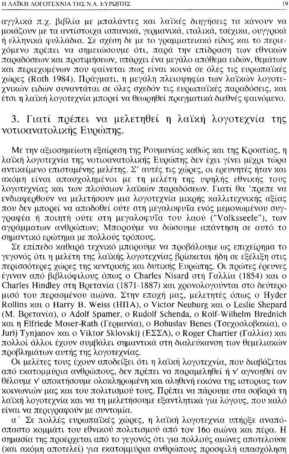 που φαίνεται πως είναι κοινά σε όλες τις ευρωπαϊκές χώρες (Roth 1984).