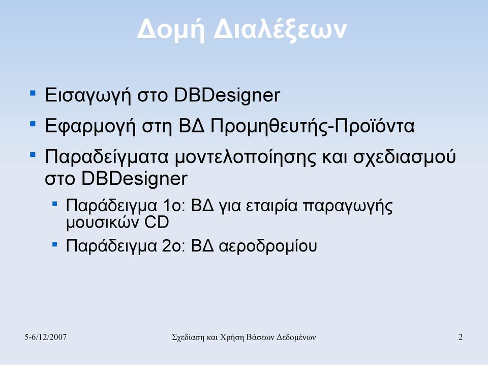 στο DBDesigner Παράδειγμα 1ο: ΒΔ για εταιρία παραγωγής μουσικών CD