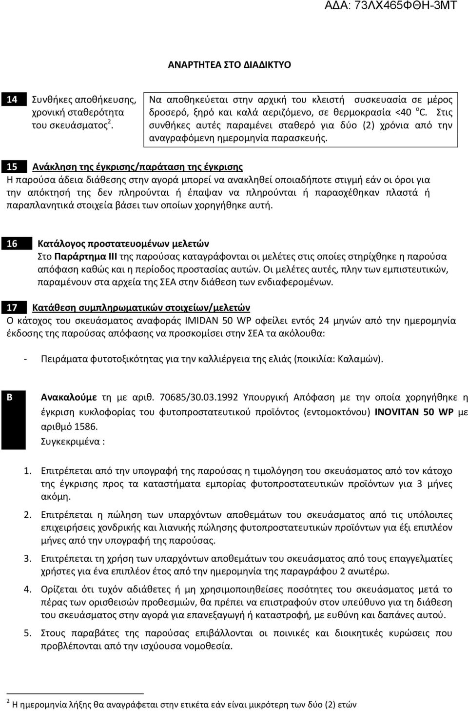 15 Ανάκληση της έγκρισης/παράταση της έγκρισης Η παρούσα άδεια διάθεσης στην αγορά μπορεί να ανακληθεί οποιαδήποτε στιγμή εάν οι όροι για την απόκτησή της δεν πληρούνται ή έπαψαν να πληρούνται ή