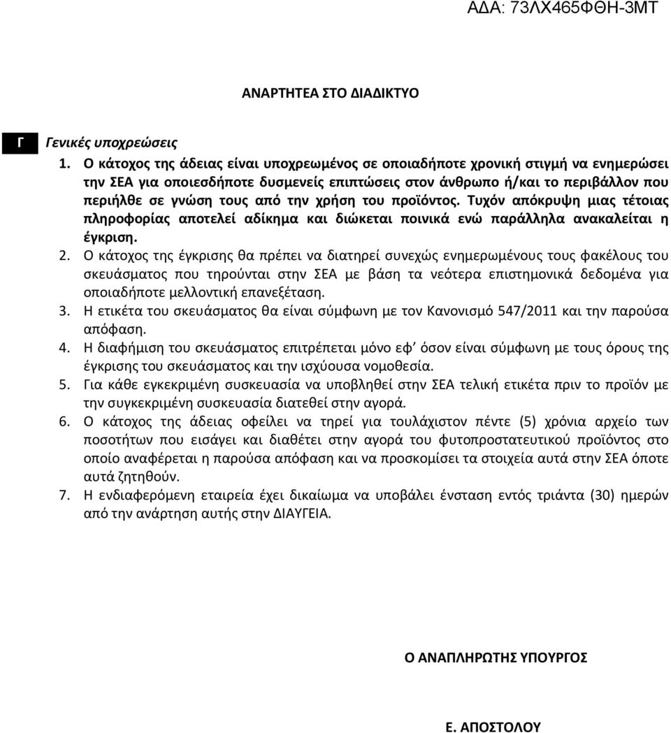 χρήση του προϊόντος. Τυχόν απόκρυψη μιας τέτοιας πληροφορίας αποτελεί αδίκημα και διώκεται ποινικά ενώ παράλληλα ανακαλείται η έγκριση. 2.