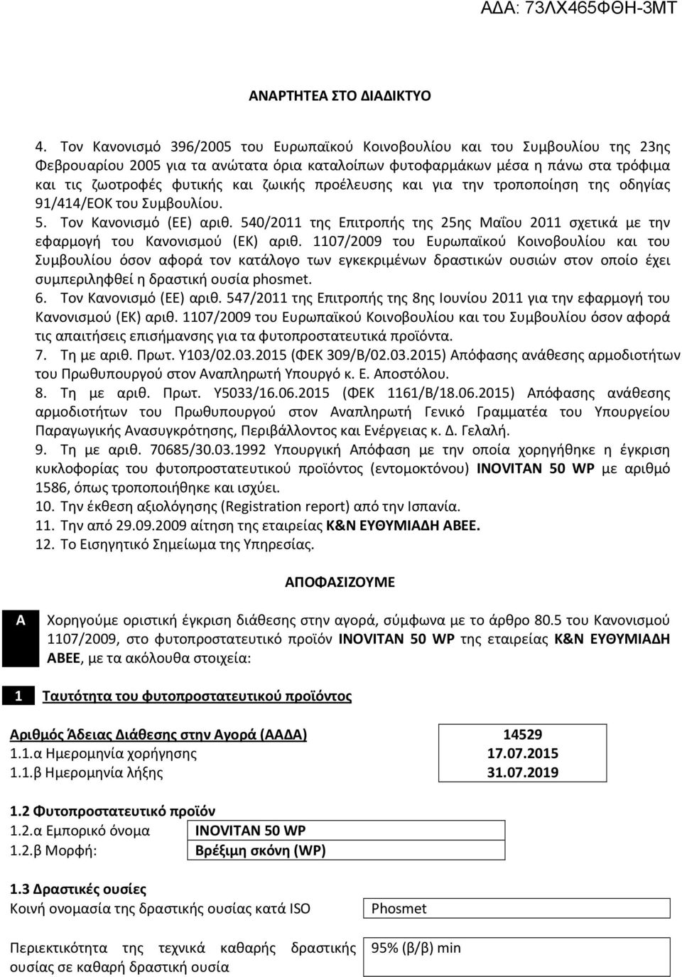 540/2011 της Επιτροπής της 25ης Μαΐου 2011 σχετικά με την εφαρμογή του Κανονισμού (ΕΚ) αριθ.