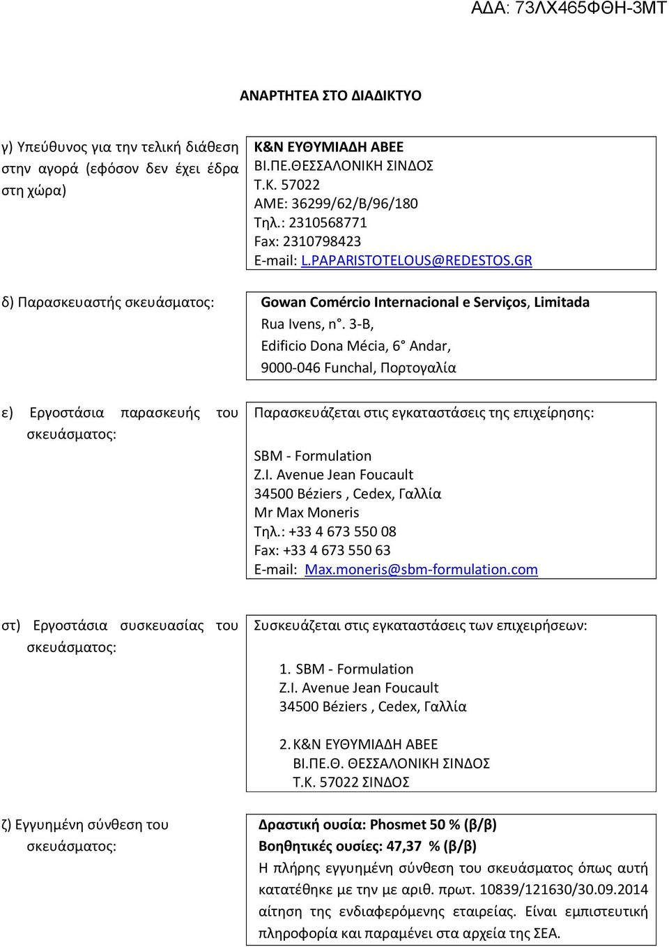 3-B, Edificio Dona Mécia, 6 Andar, 9000-046 Funchal, Πορτογαλία ε) Εργοστάσια παρασκευής του σκευάσματος: Παρασκευάζεται στις εγκαταστάσεις της επιχείρησης: SBM - Formulation Z.I.