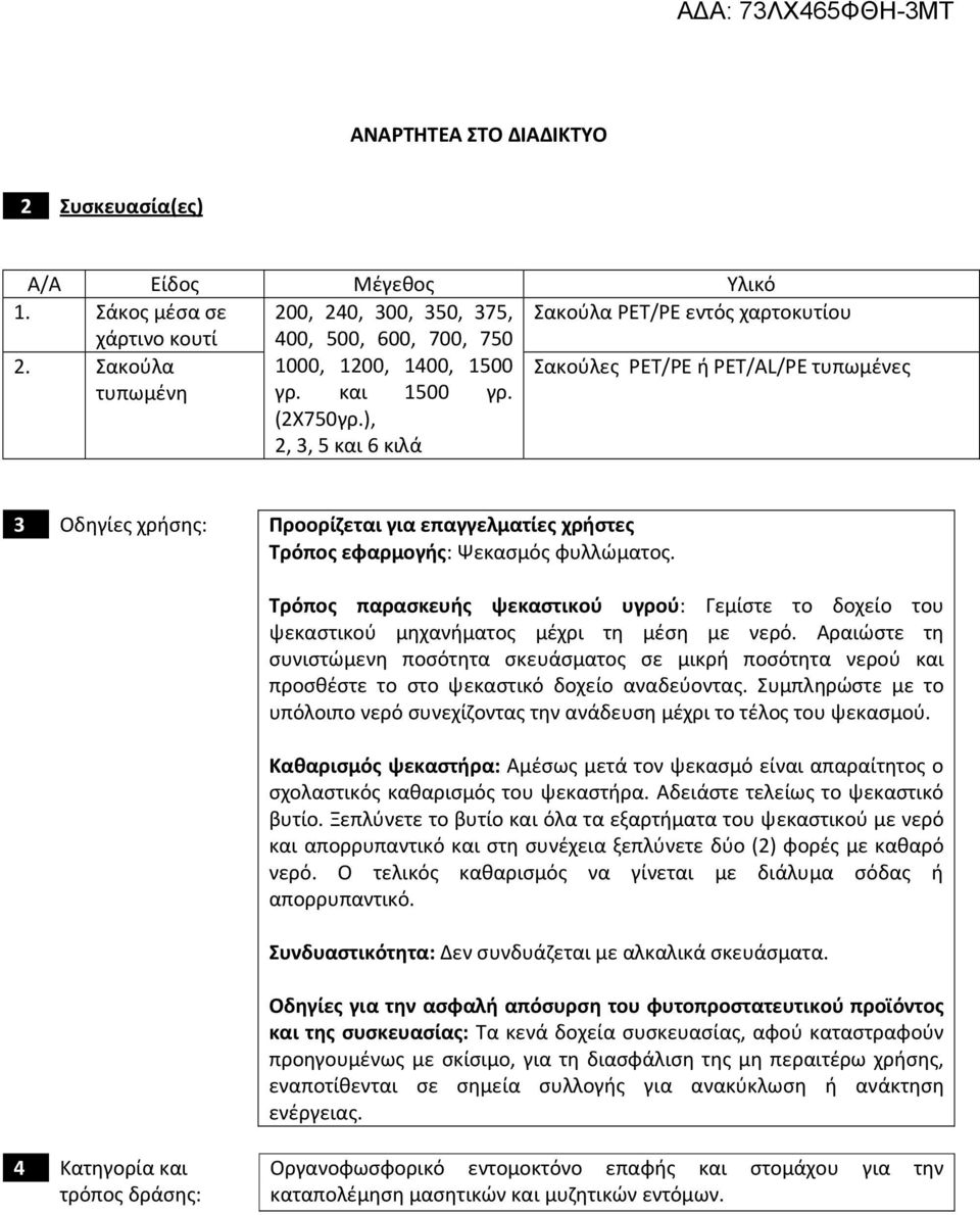 ), 2, 3, 5 και 6 κιλά 3 Οδηγίες χρήσης: Προορίζεται για επαγγελματίες χρήστες Τρόπος εφαρμογής: Ψεκασμός φυλλώματος.